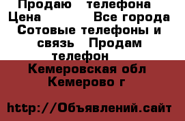 Продаю 3 телефона › Цена ­ 3 000 - Все города Сотовые телефоны и связь » Продам телефон   . Кемеровская обл.,Кемерово г.